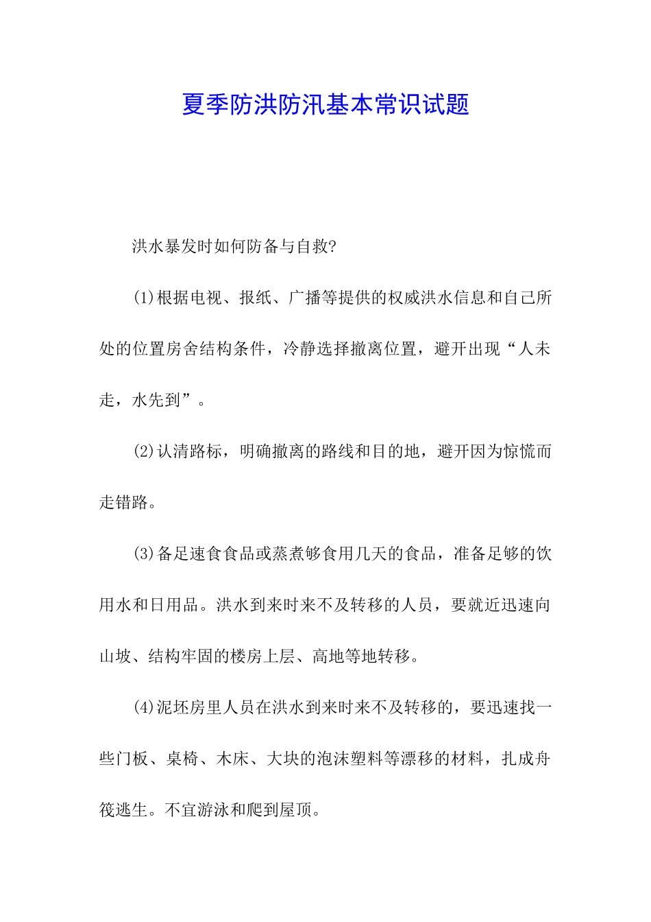 夏季防洪防汛基本常识试题_第1页