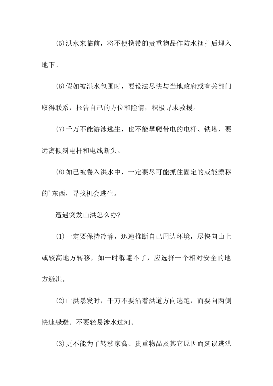 夏季防洪防汛基本常识试题_第2页