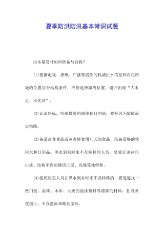 夏季防洪防汛基本常识试题