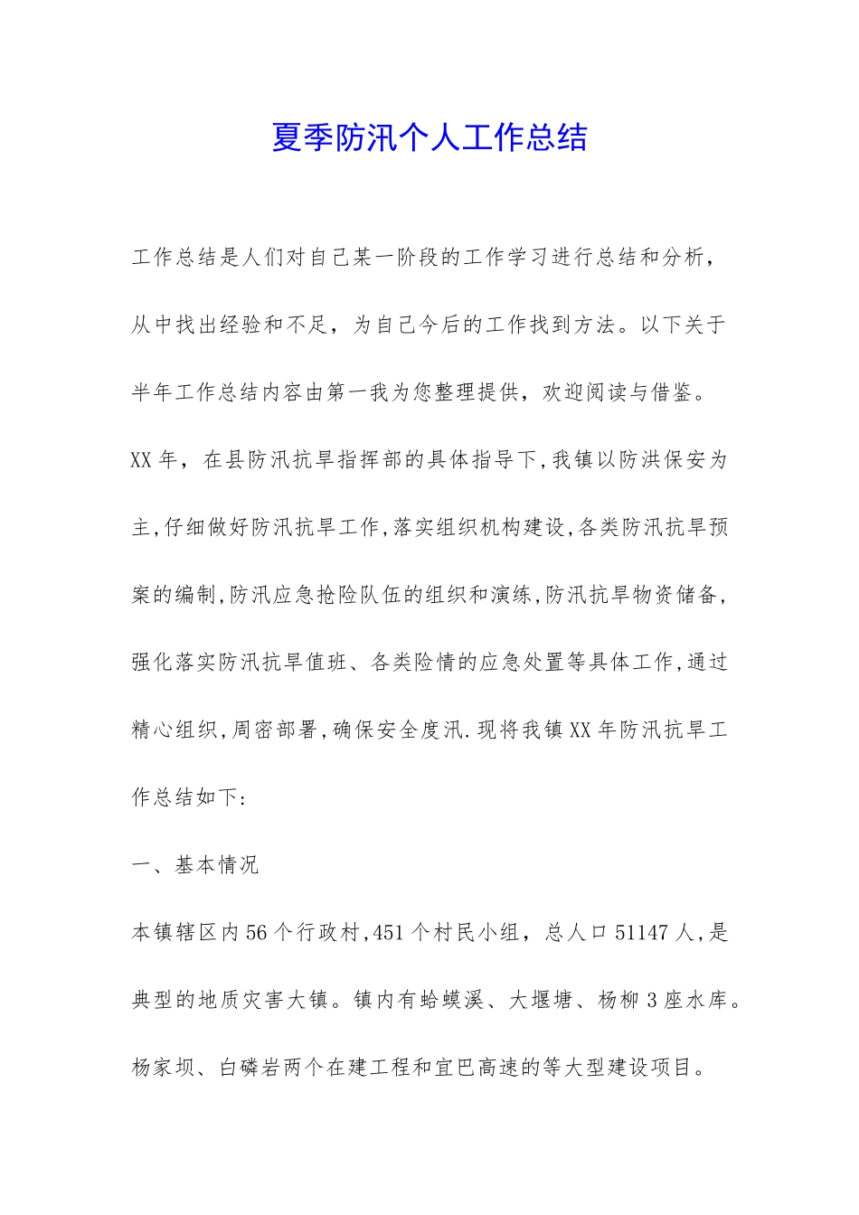 夏季防汛个人工作总结-_第1页