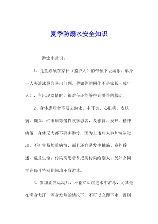 夏季防溺水安全知识
