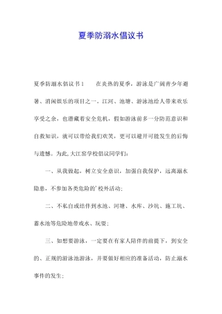 夏季防溺水倡议书