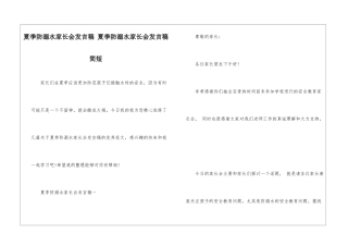 夏季防溺水家长会发言稿-夏季防溺水家长会发言稿简短