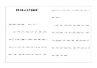 夏季防溺水安全教育演讲稿