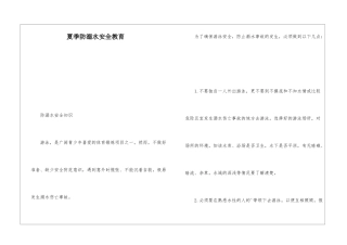 夏季防溺水安全教育