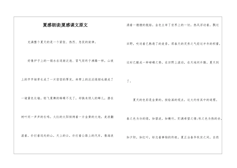 夏感朗读-夏感课文原文-_第1页