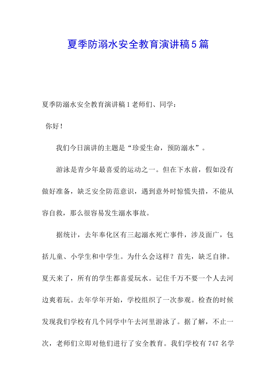 夏季防溺水安全教育演讲稿5篇_第1页