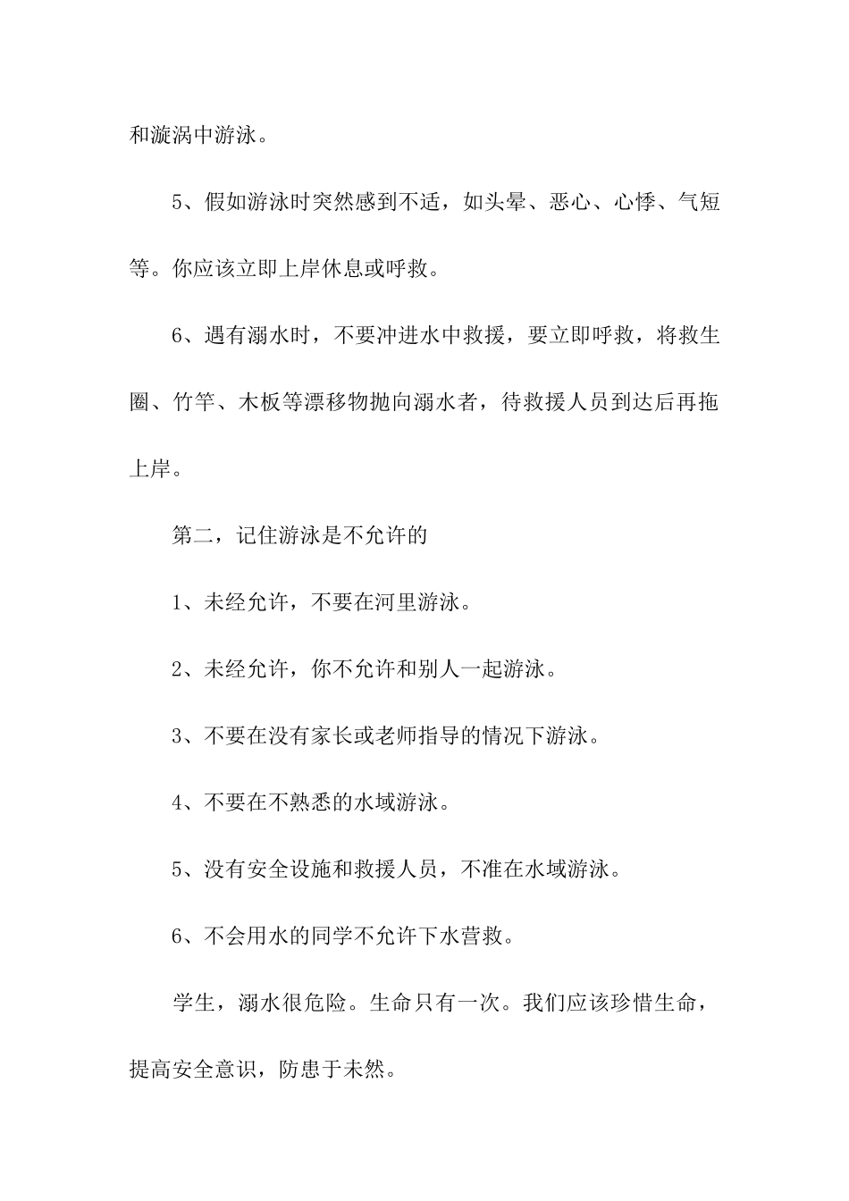 夏季防溺水安全教育演讲稿5篇_第3页