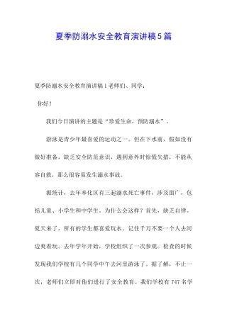 夏季防溺水安全教育演讲稿5篇