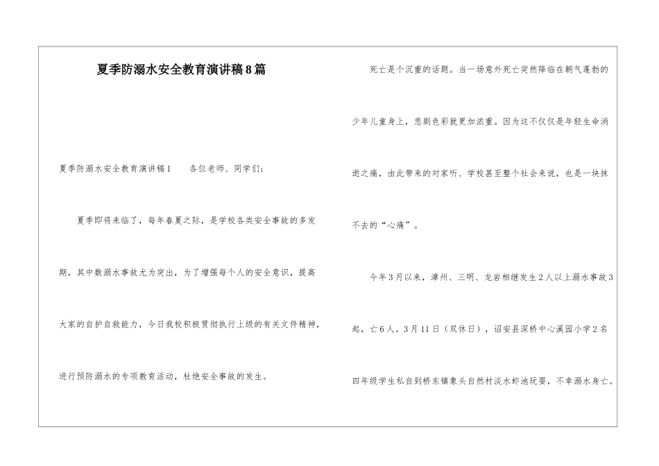 夏季防溺水安全教育演讲稿8篇_第1页