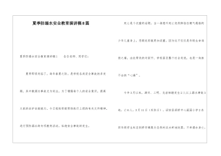 夏季防溺水安全教育演讲稿8篇
