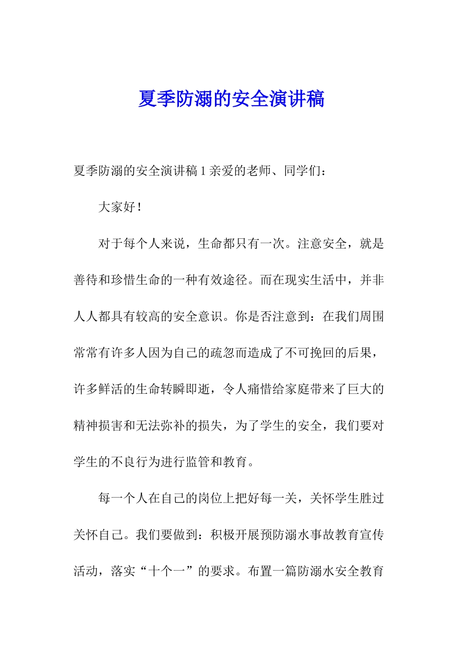 夏季防溺的安全演讲稿_第1页