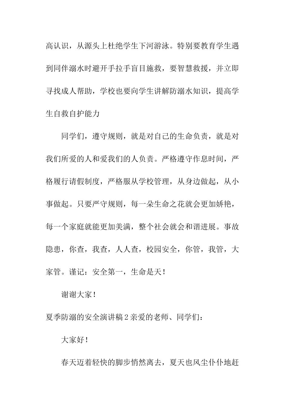 夏季防溺的安全演讲稿_第3页