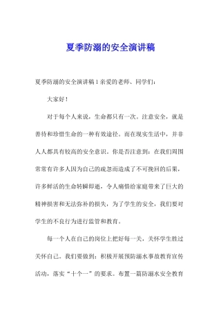夏季防溺的安全演讲稿