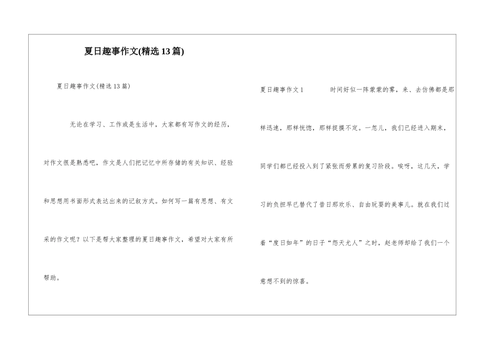 夏日趣事作文(精选13篇)_第1页