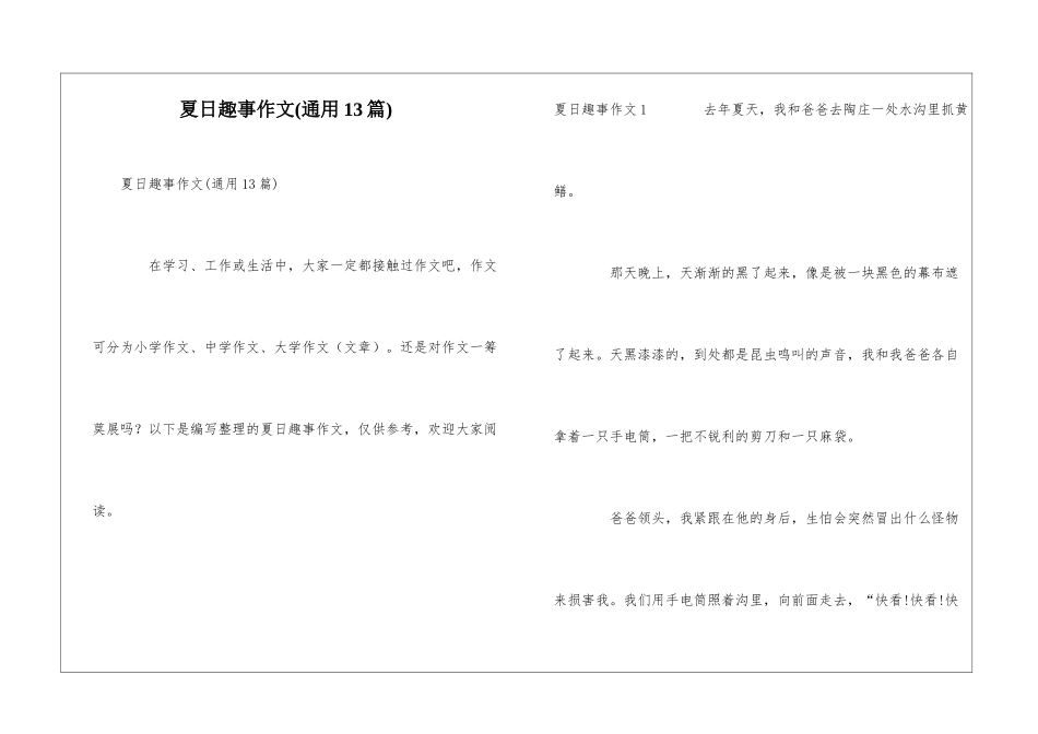 夏日趣事作文(通用13篇)_第1页