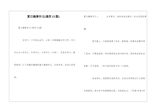 夏日趣事作文(通用13篇)
