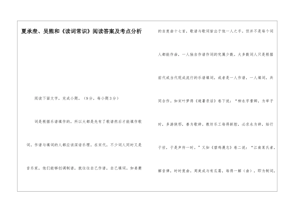 夏承焘、吴熊和《读词常识》阅读答案及考点分析-_第1页
