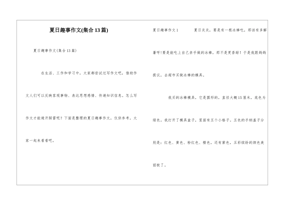 夏日趣事作文(集合13篇)_第1页