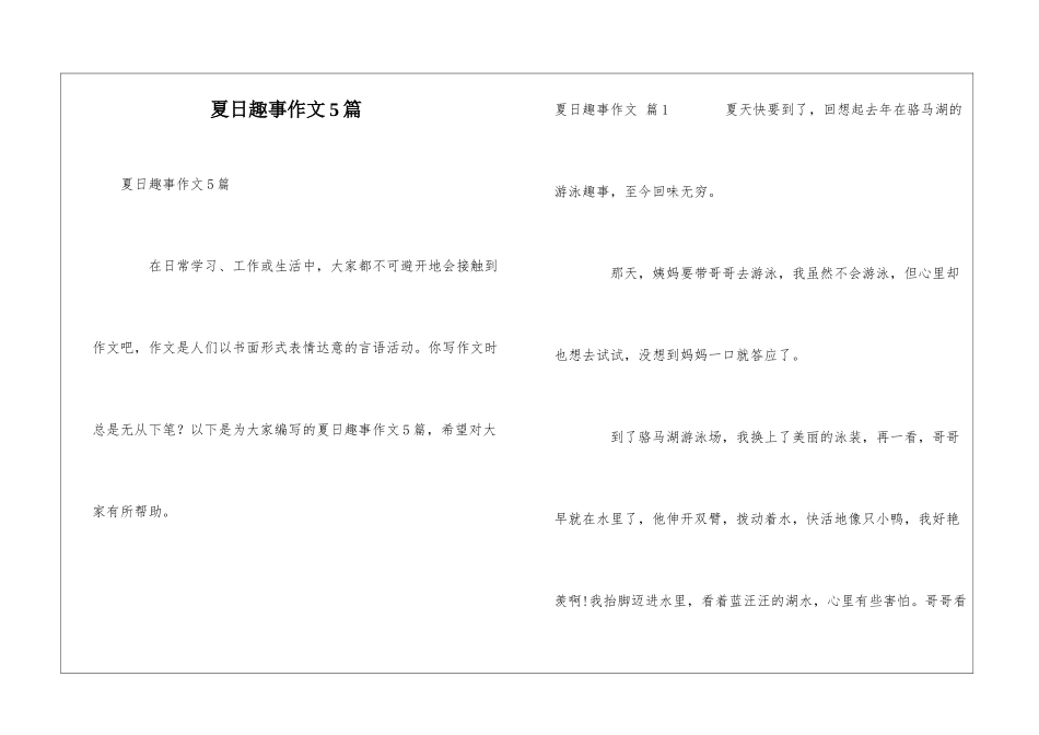 夏日趣事作文5篇_第1页
