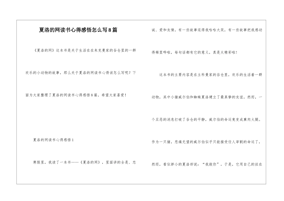 夏洛的网读书心得感悟怎么写8篇_第1页