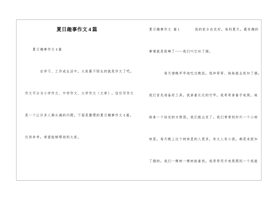 夏日趣事作文4篇_第1页