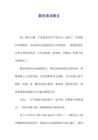 夏的清凉散文
