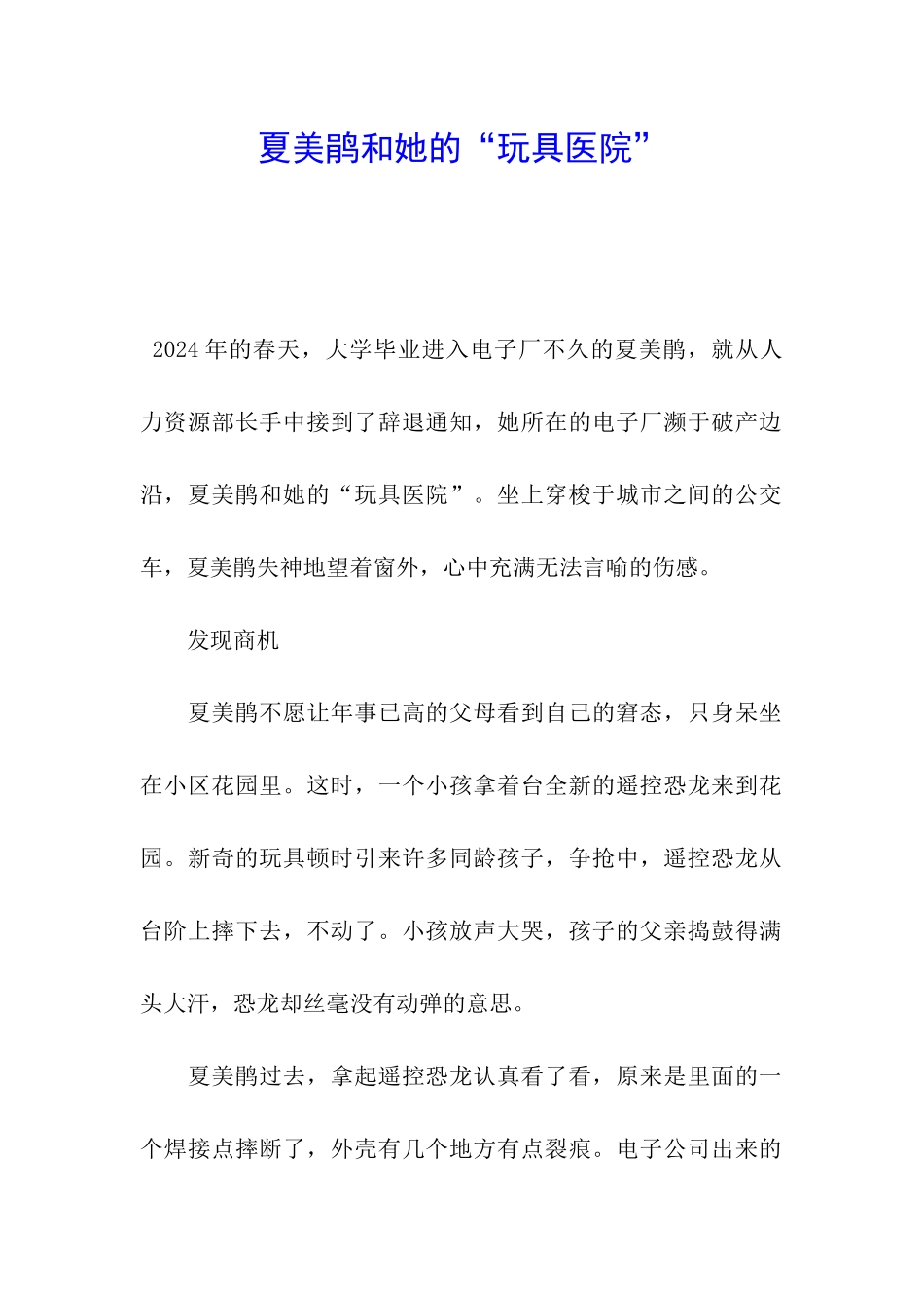 夏美鹃和她的“玩具医院”_第1页