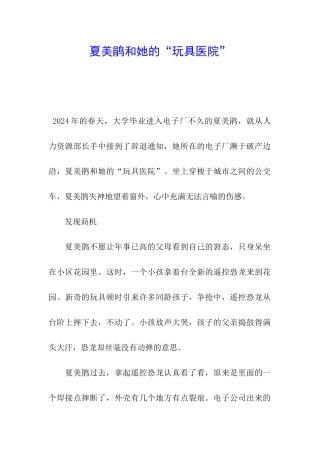 夏美鹃和她的“玩具医院”