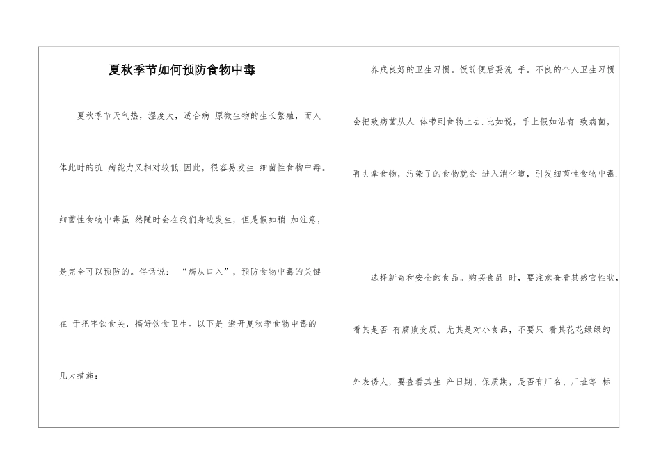夏秋季节如何预防食物中毒_第1页