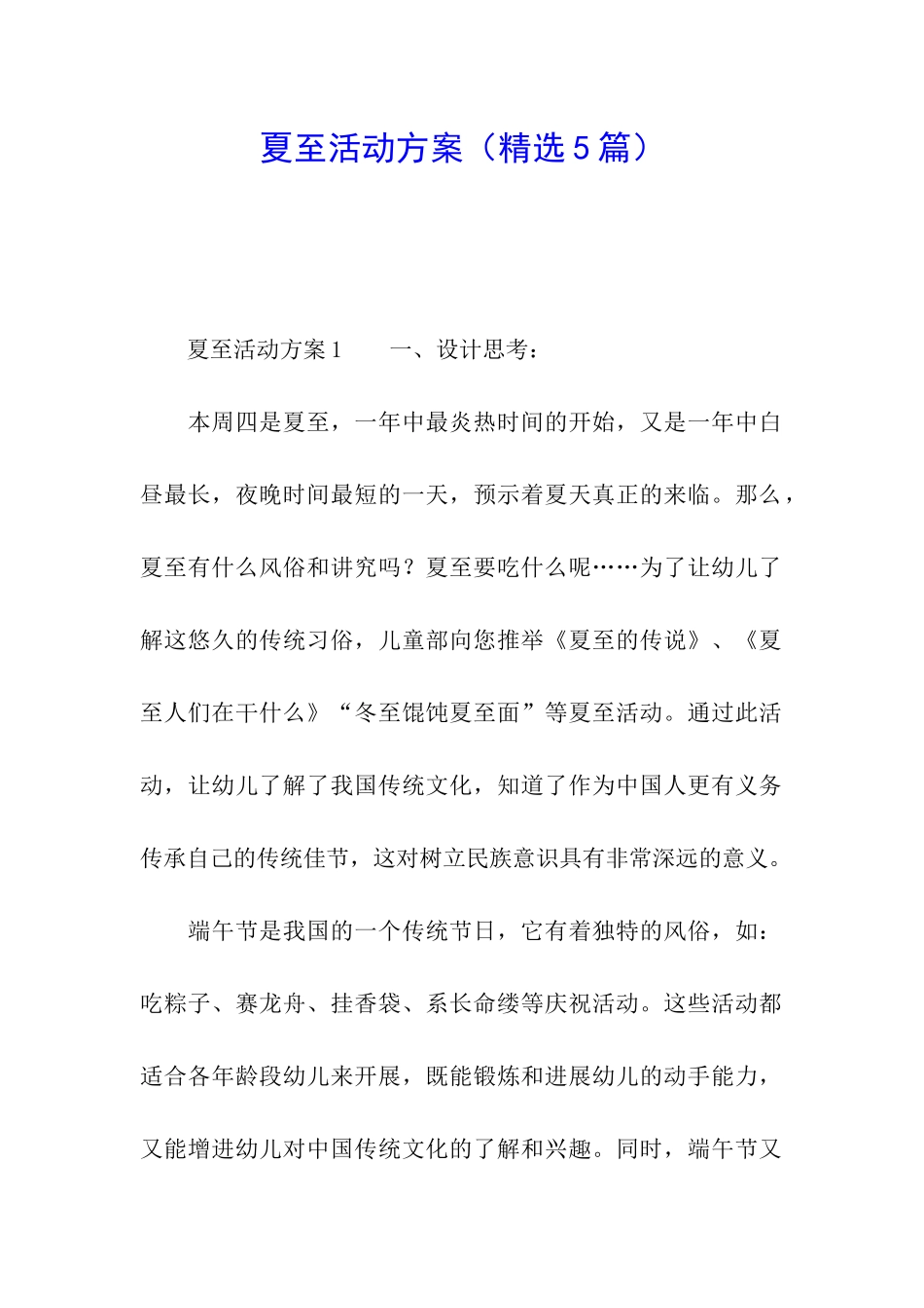 夏至活动方案(精选5篇)_第1页