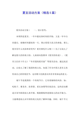 夏至活动方案(精选5篇)