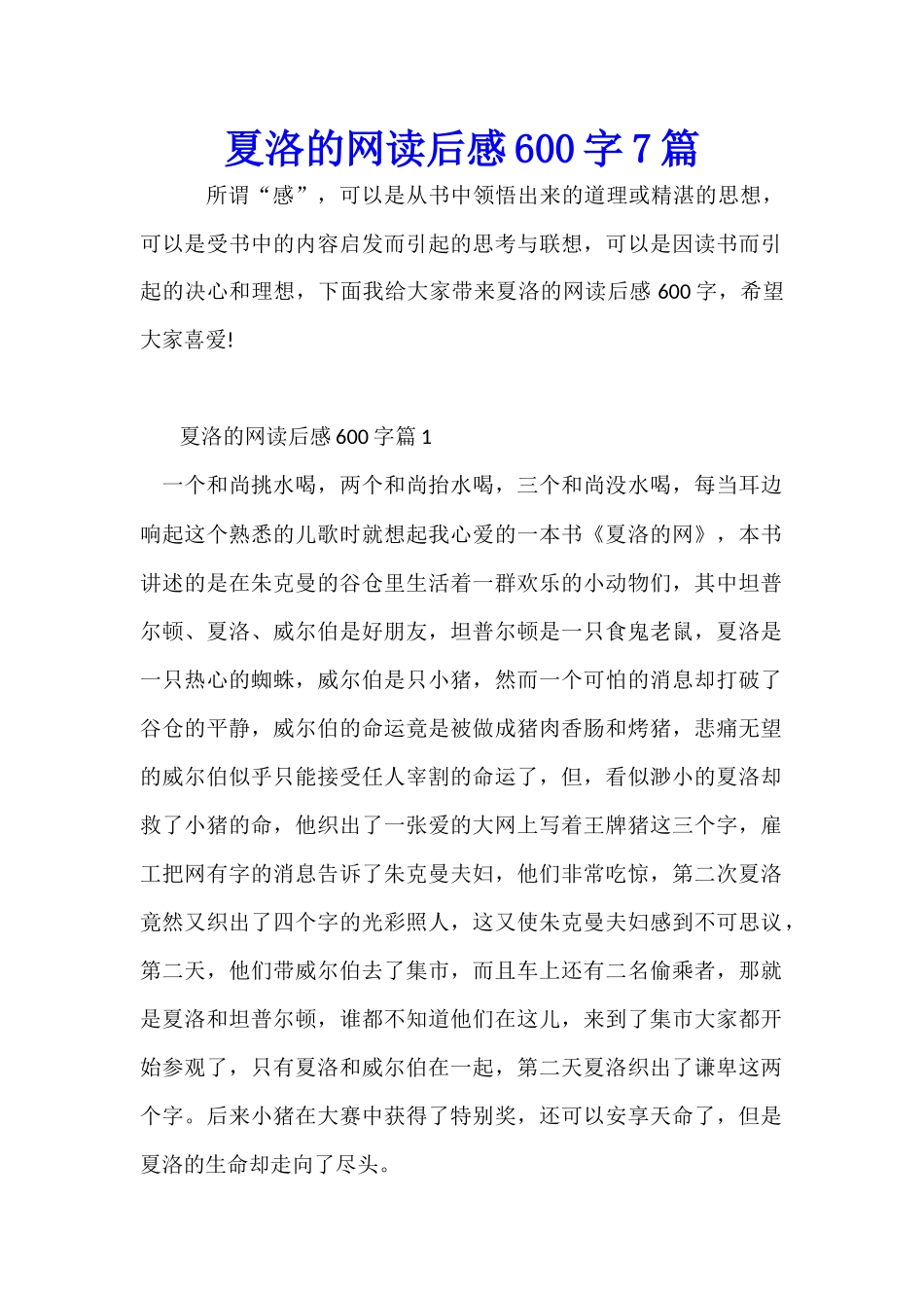 夏洛的网读后感600字7篇_第1页