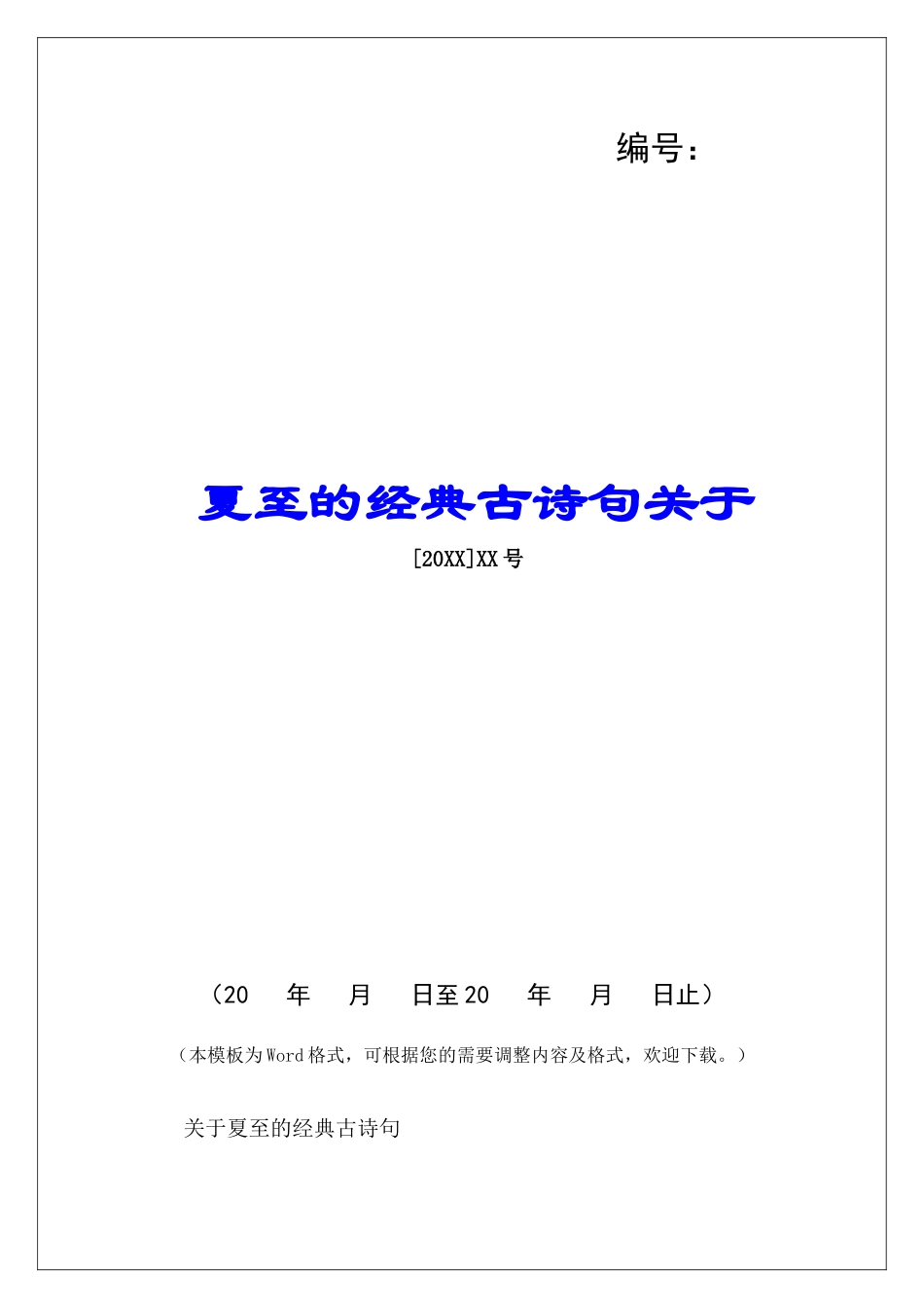 夏至的经典古诗句关于-_第1页