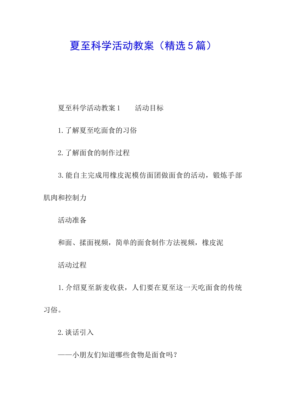 夏至科学活动教案_第1页