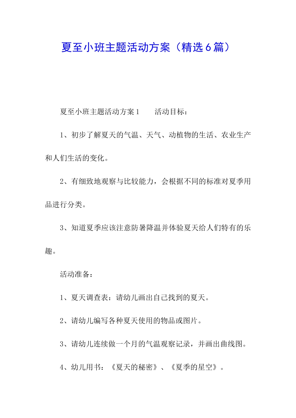夏至小班主题活动方案_第1页