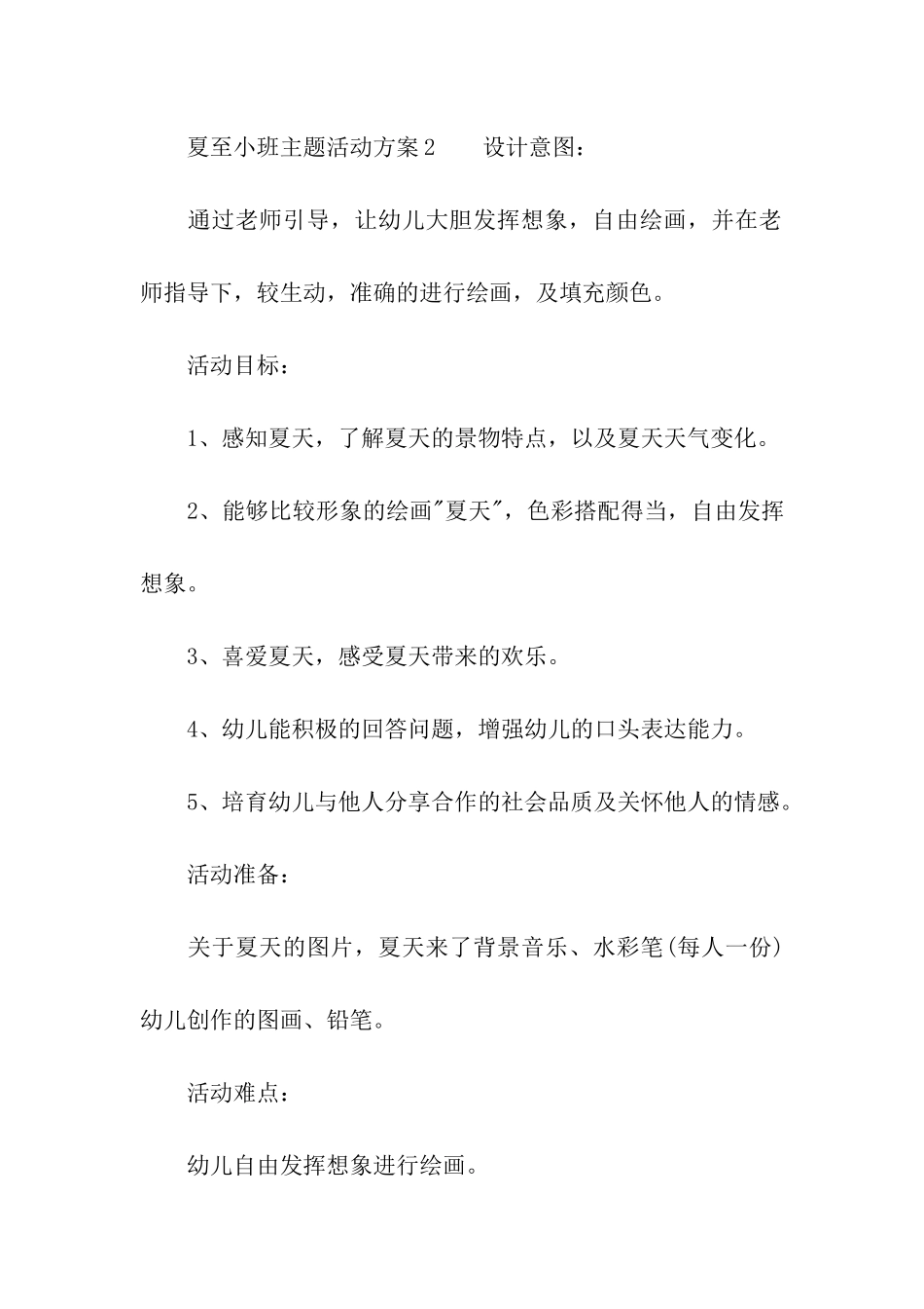夏至小班主题活动方案_第3页