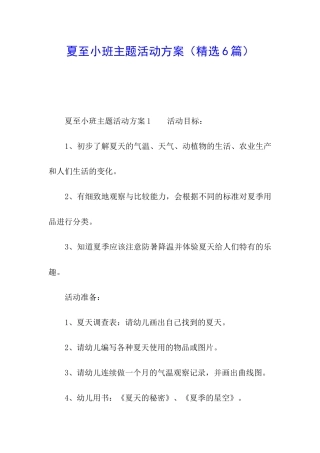 夏至小班主题活动方案