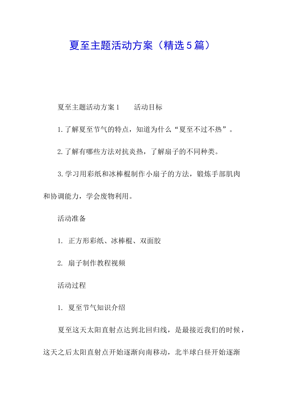 夏至主题活动方案_第1页