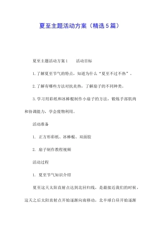 夏至主题活动方案