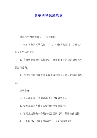 夏至科学领域教案
