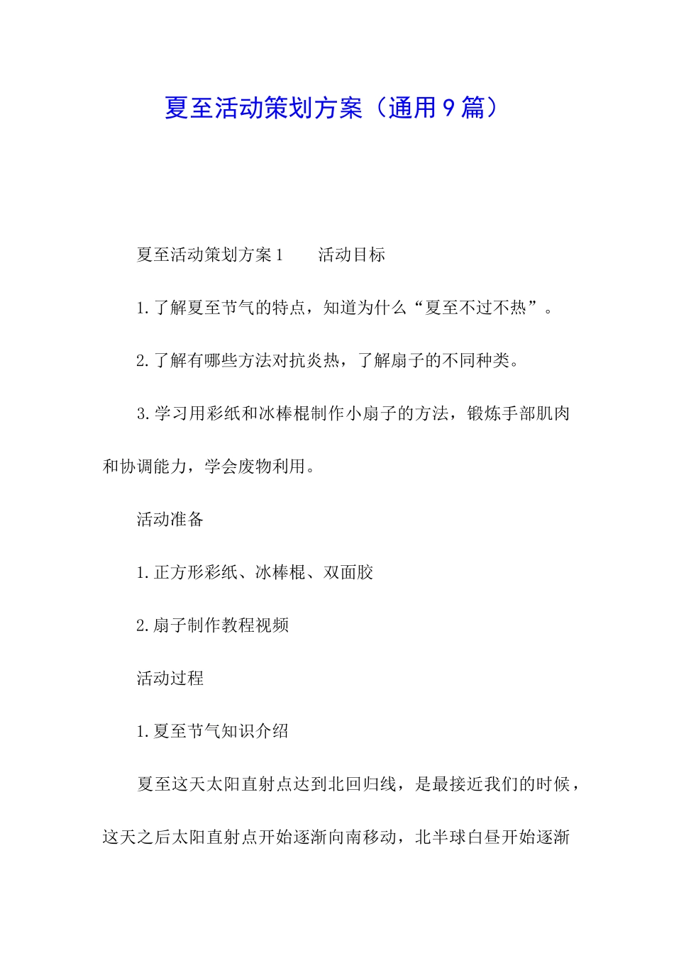 夏至活动策划方案_第1页