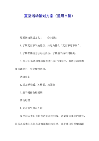夏至活动策划方案