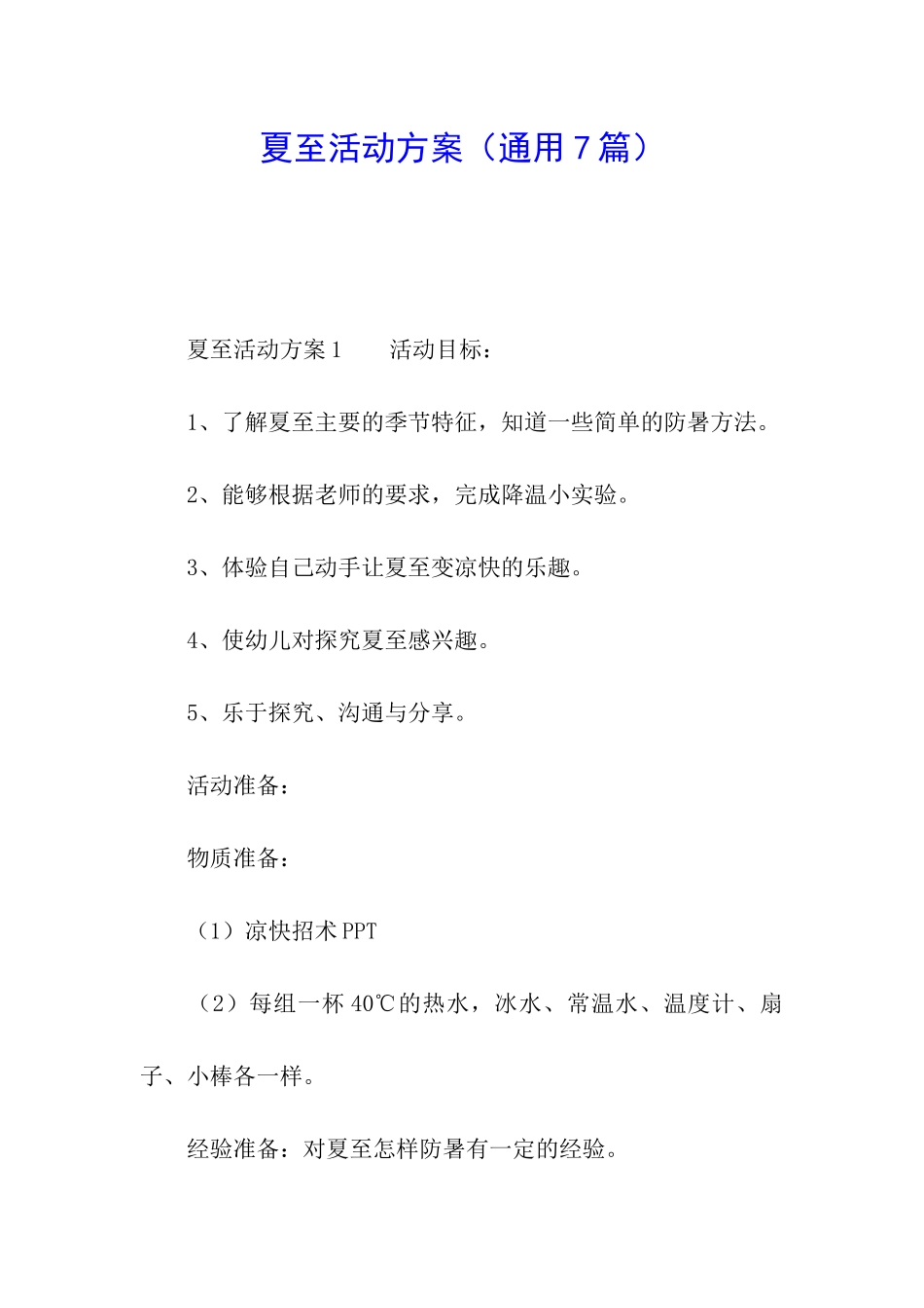 夏至活动方案_第1页
