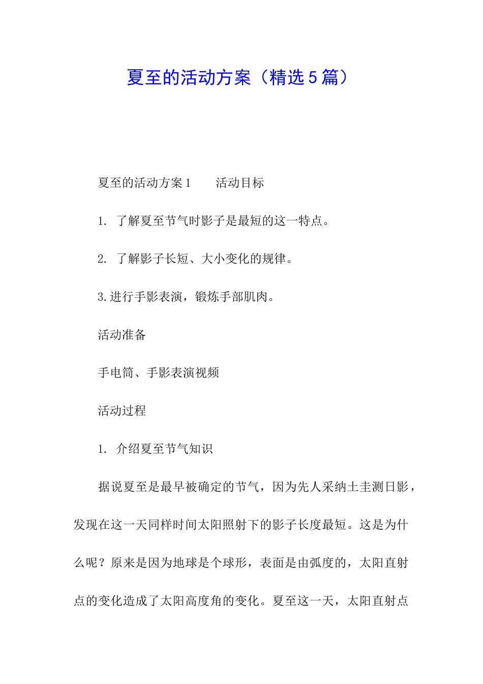 夏至的活动方案_第1页