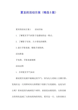 夏至的活动方案