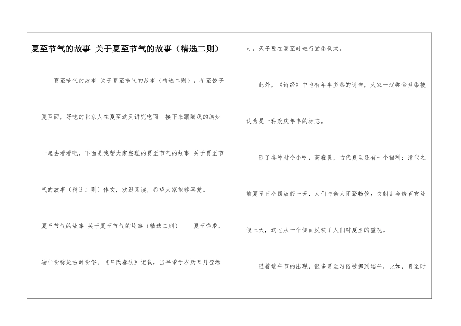 夏至节气的故事-关于夏至节气的故事_第1页