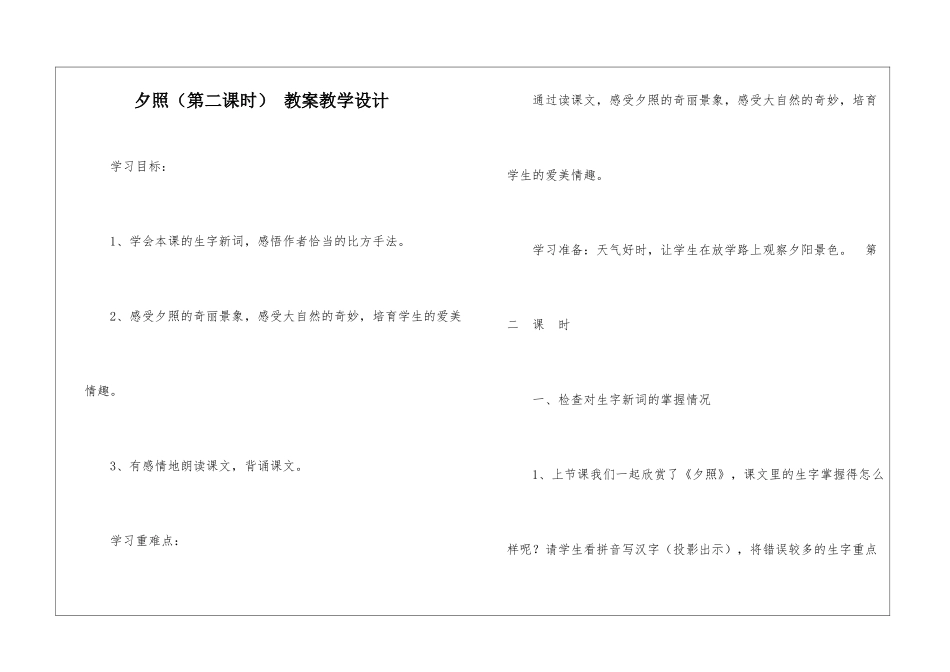 夕照(第二课时)-教案教学设计-_第1页