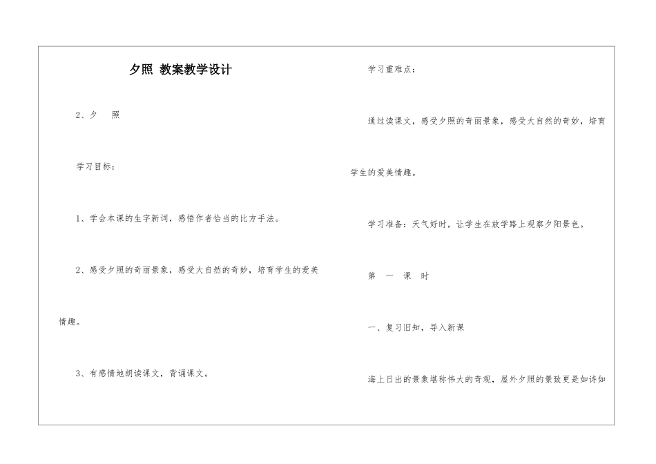 夕照-教案教学设计-_第1页
