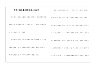 夕阳中的往事-优秀记叙文700字